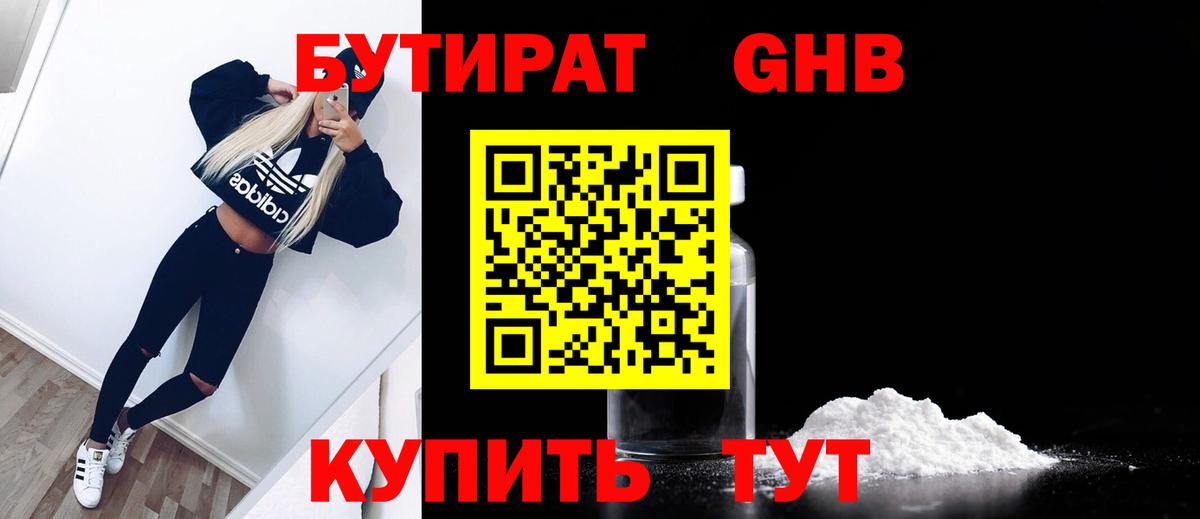 БУТИРАТ Butirat Ессентуки