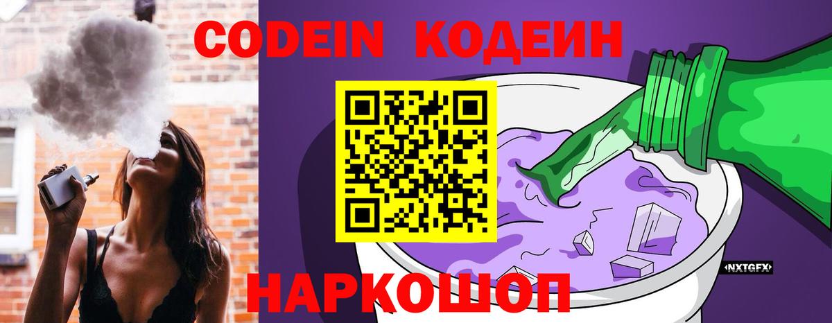 Кодеин напиток Lean (лин)  Вход с VPN  наркота  Ессентуки 